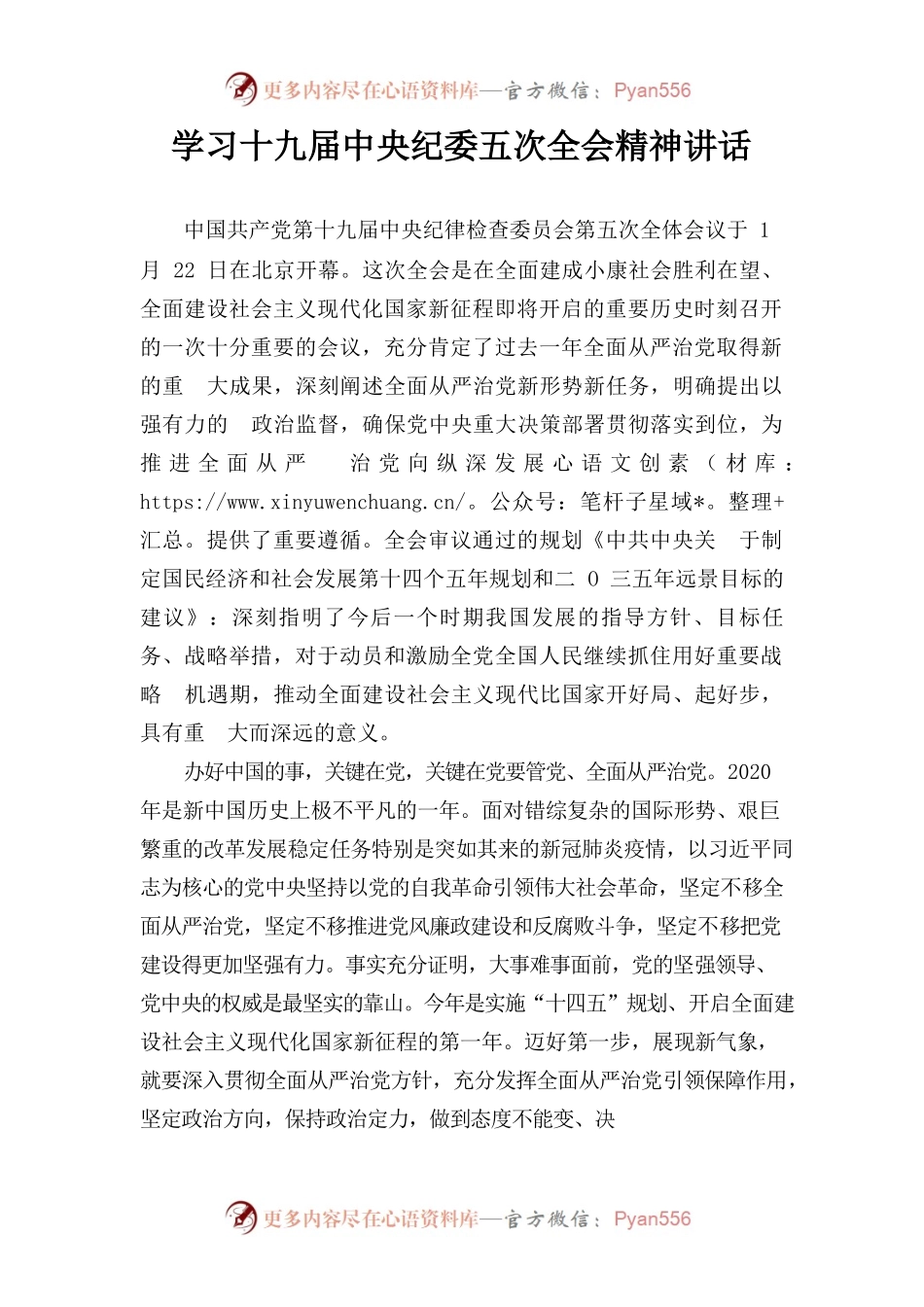 学习十九届中央纪委五次全会精神讲话.docx_第1页