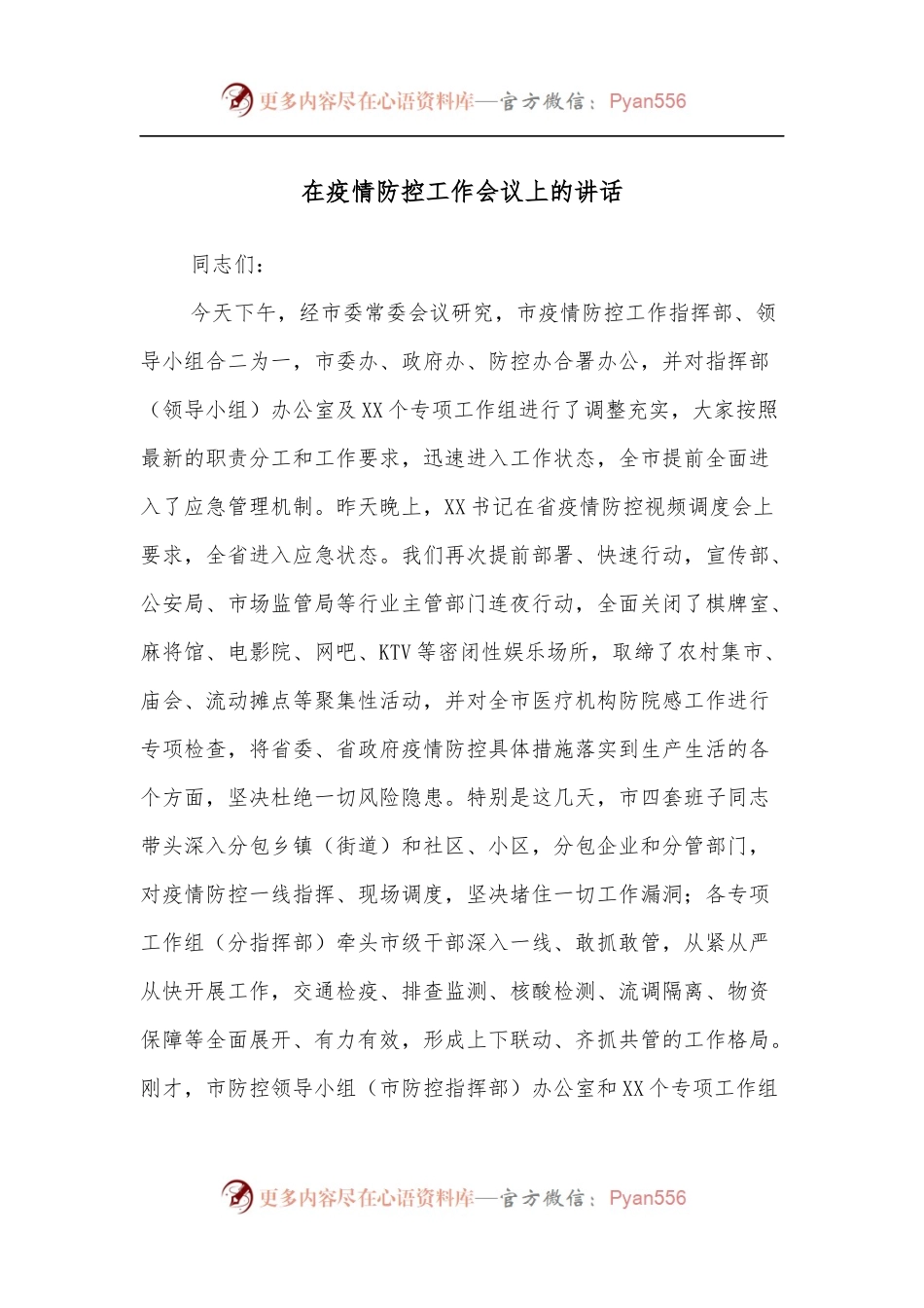在疫情防控工作会议上的讲话（二）.docx_第1页