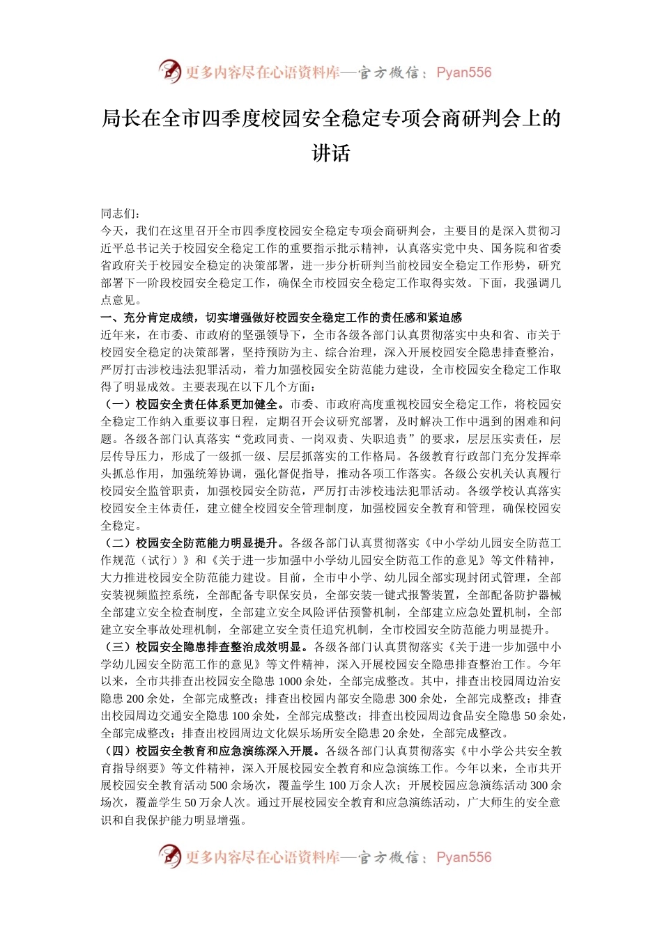 局长在全市四季度校园安全稳定专项会商研判会上的讲话.docx_第1页
