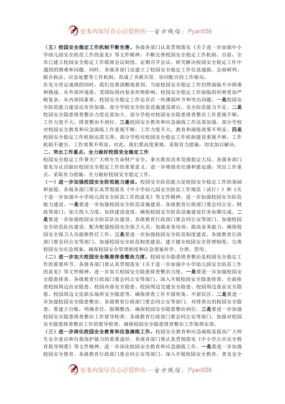 局长在全市四季度校园安全稳定专项会商研判会上的讲话.docx_第2页