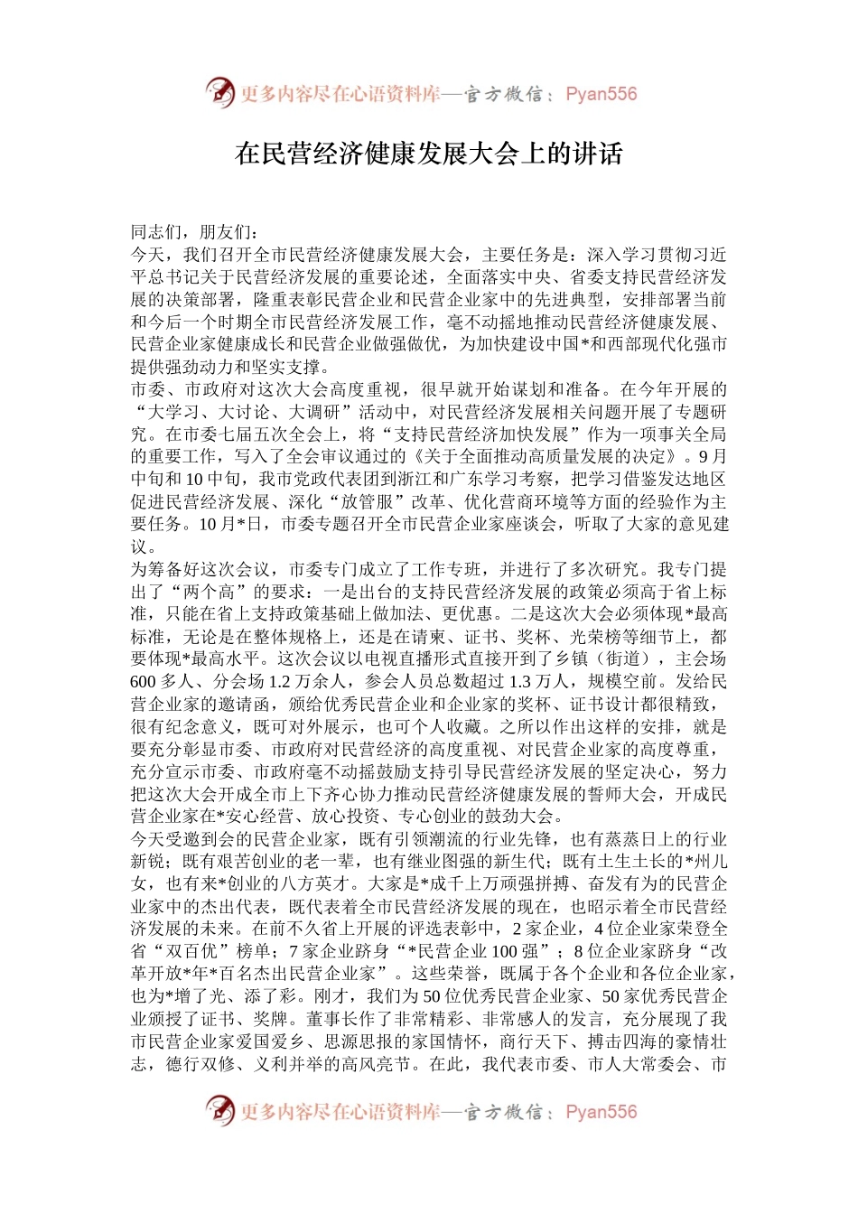 在民营经济健康发展大会上的讲话.docx_第1页