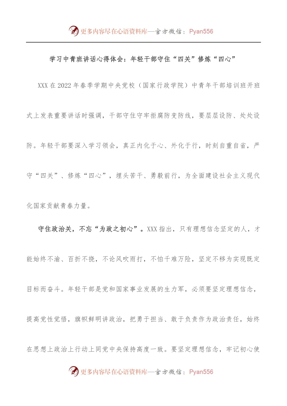 学习中青班讲话心得体会：年轻干部守住“四关”修炼“四心”.docx_第1页