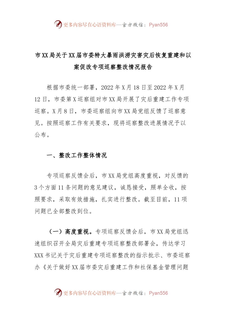 市XX局关于XX届市委特大暴雨洪涝灾害灾后恢复重建和以案促改专项巡察整改情况报告.docx_第1页