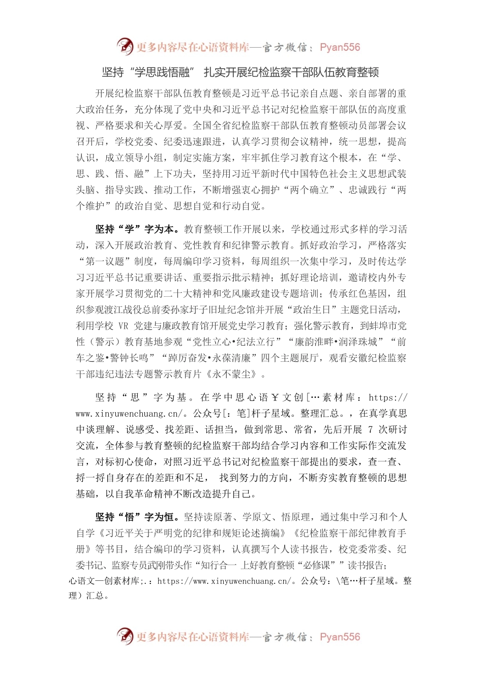 坚持“学思践悟融” 扎实开展纪检监察干部队伍教育整顿.docx_第1页