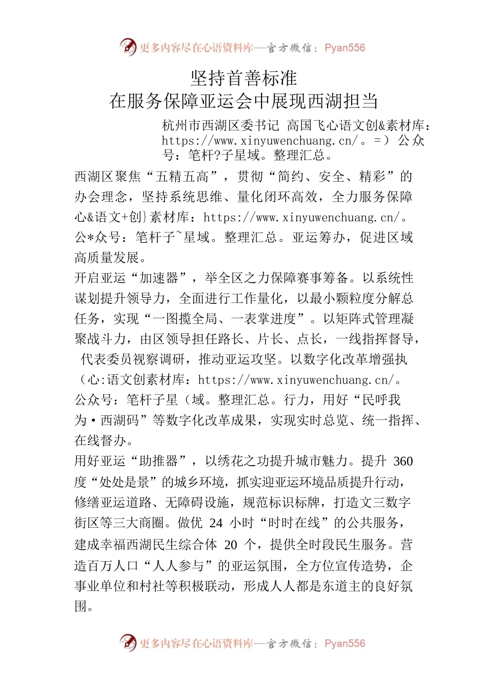 坚持首善标准在服务保障亚运会中展现西湖担当.docx_第1页