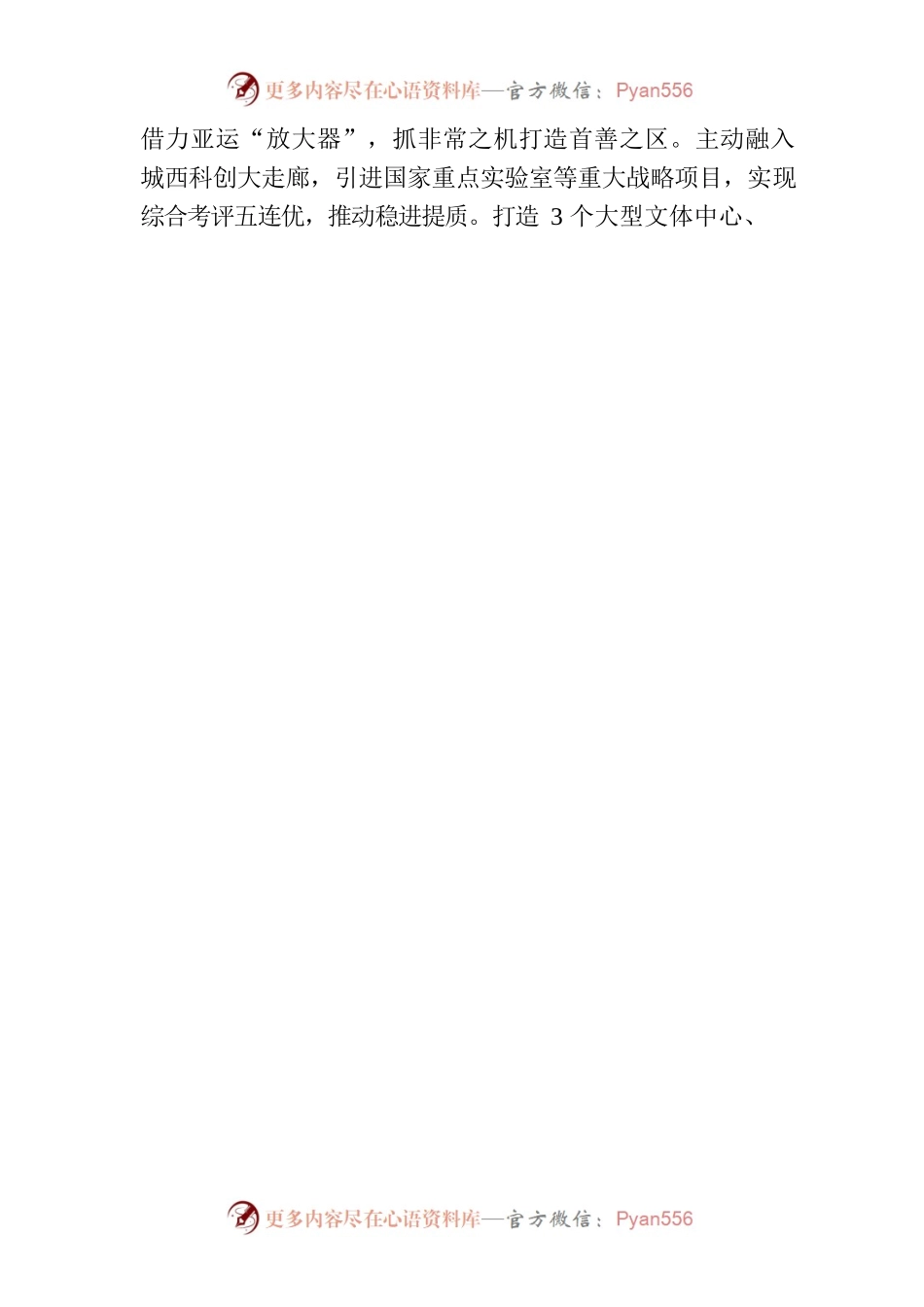 坚持首善标准在服务保障亚运会中展现西湖担当.docx_第2页