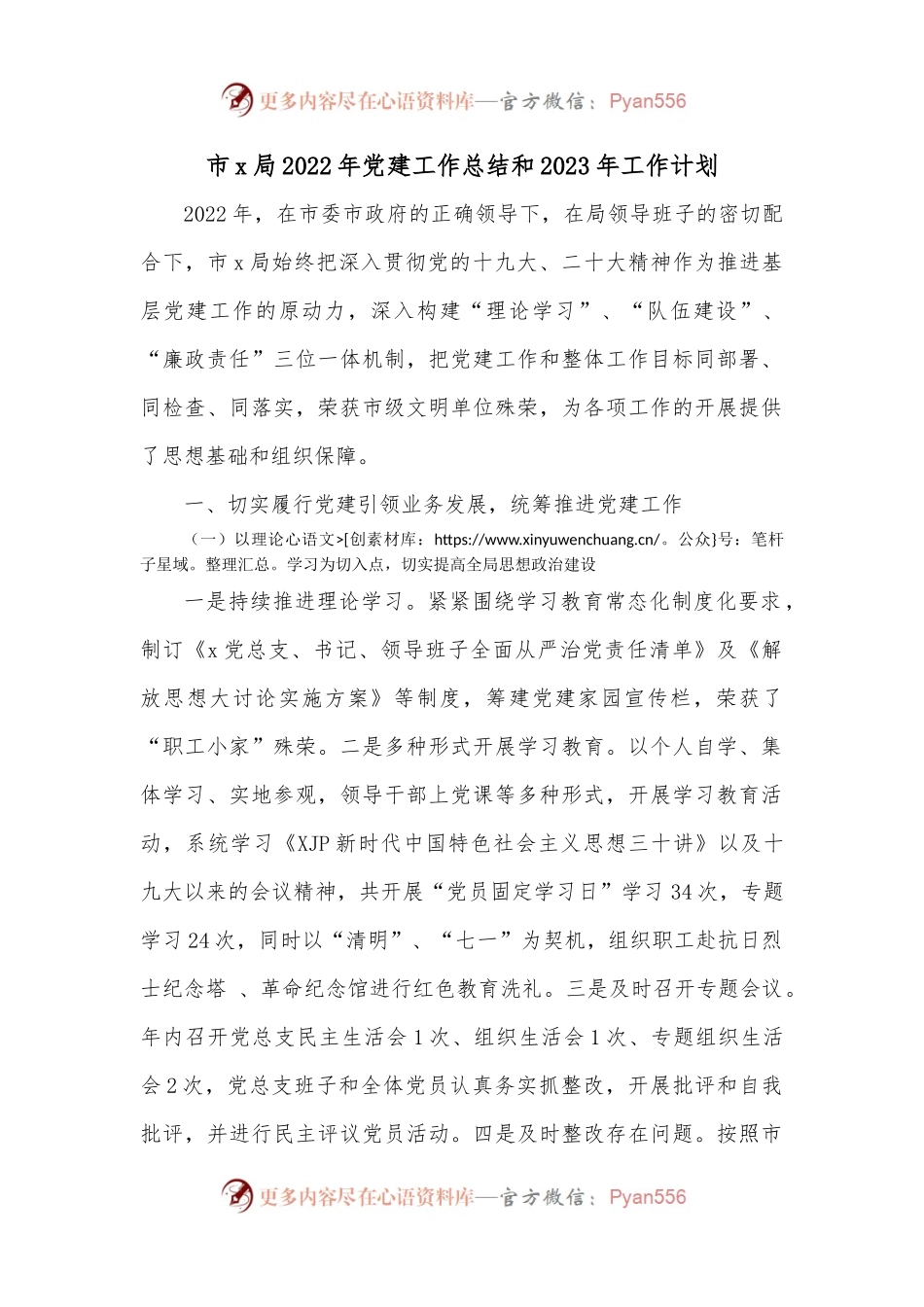 市x局2022年党建工作总结和2023年工作计划.docx_第1页