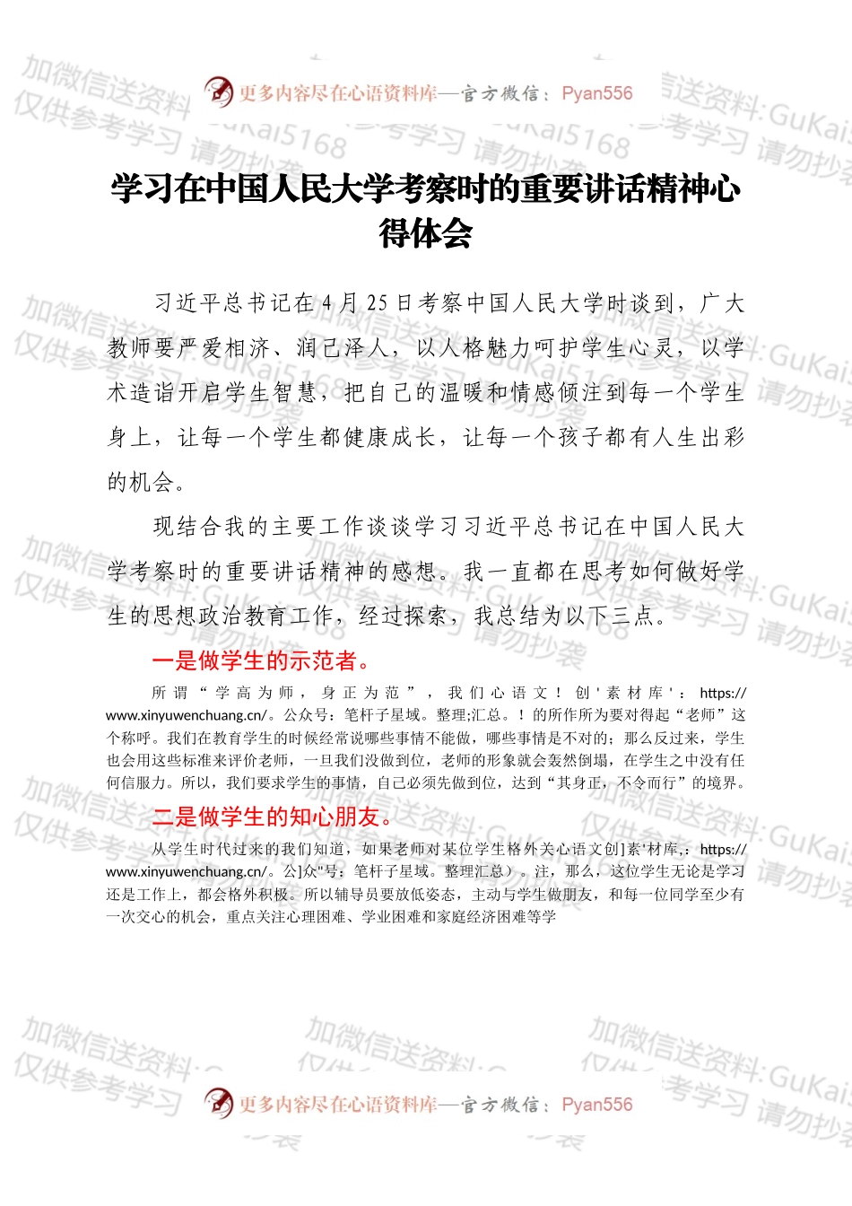 学习在中国人民大学考察时的重要讲话精神心得体会.docx_第1页