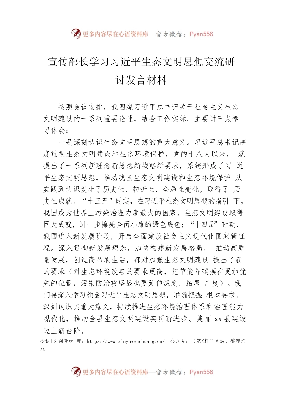 宣传部长学习习近平生态文明思想交流研讨发言材料.docx_第1页