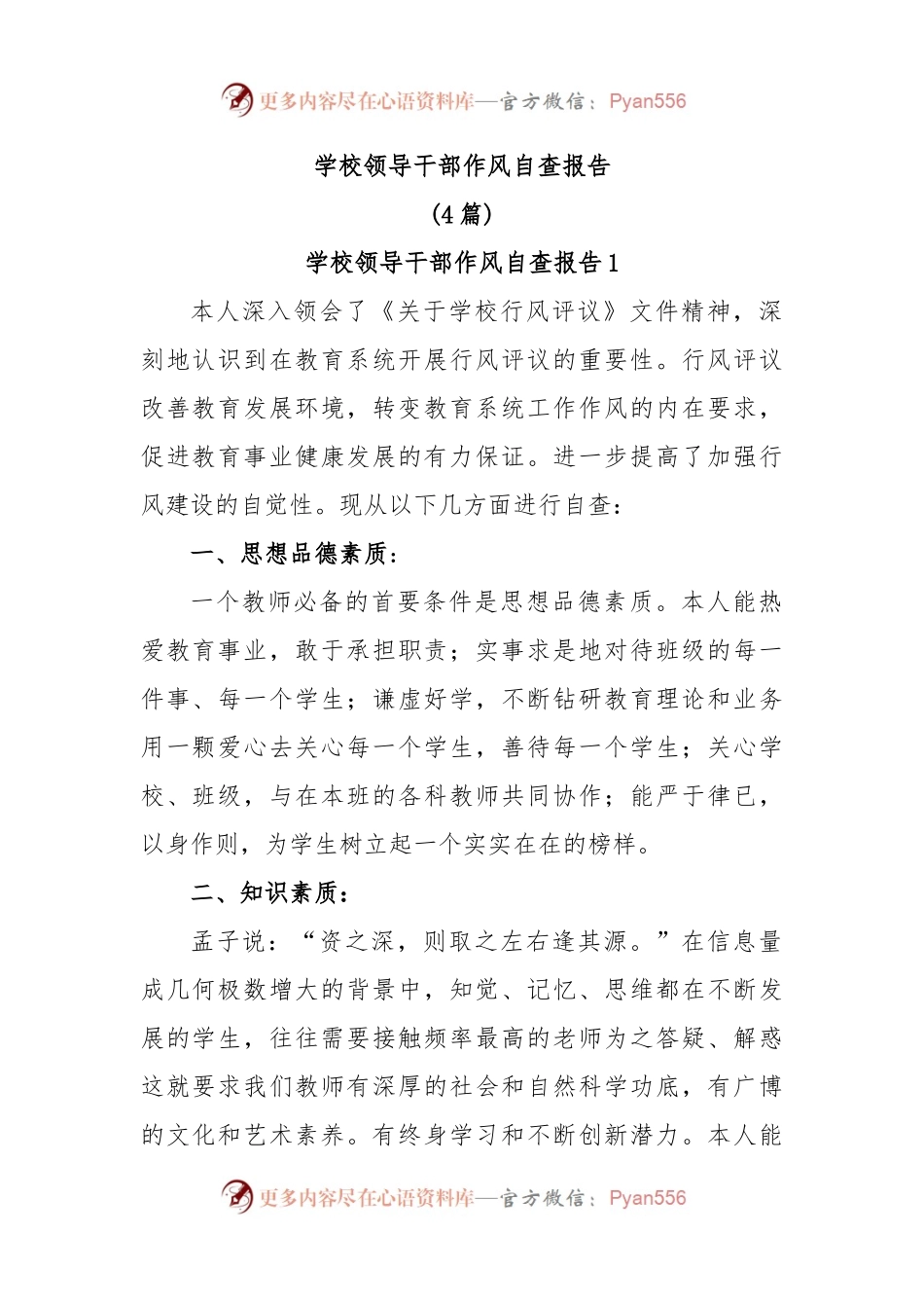 学校领导干部作风自查报告.docx_第1页