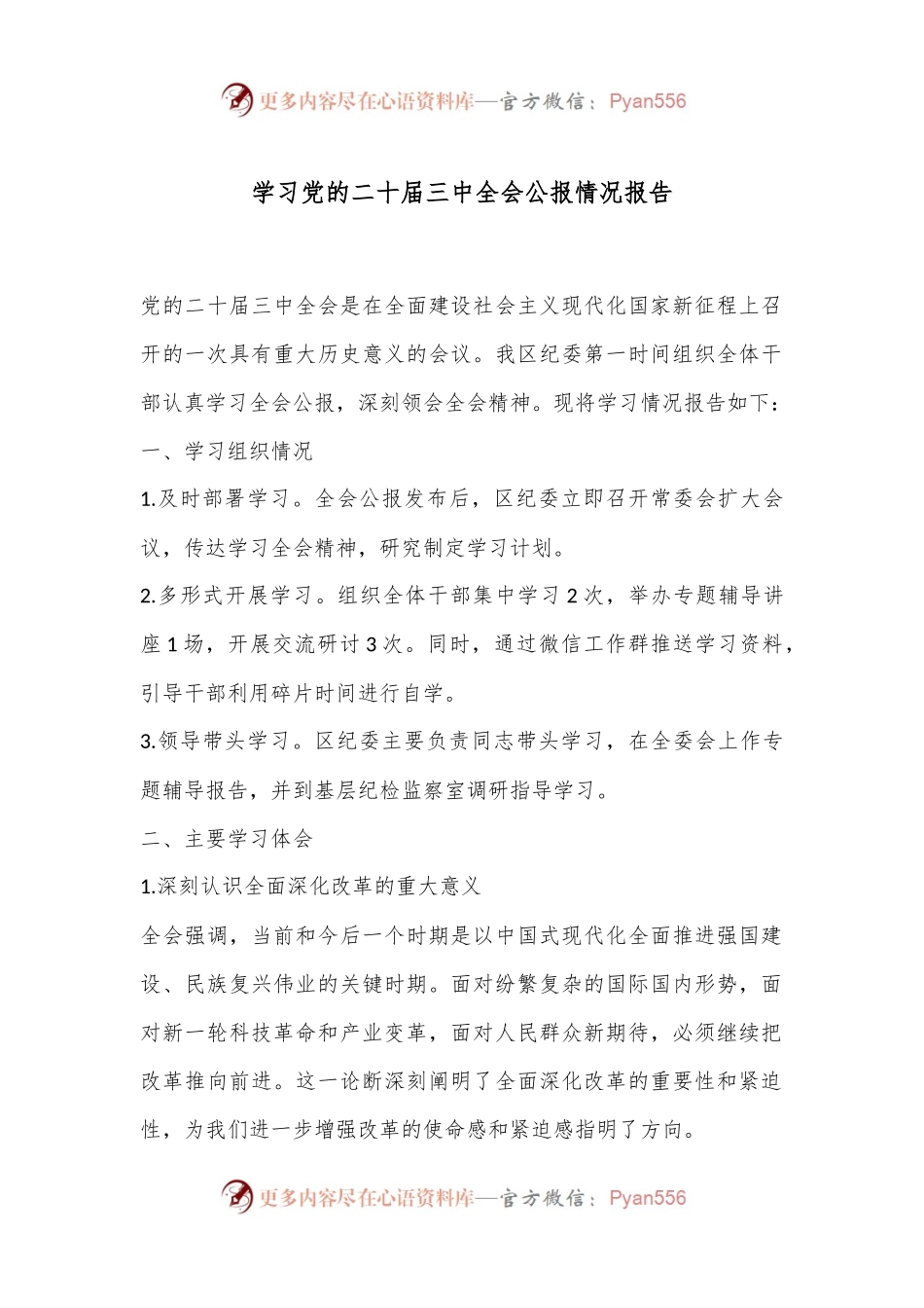 学习党的二十届三中全会公报情况报告.docx_第1页