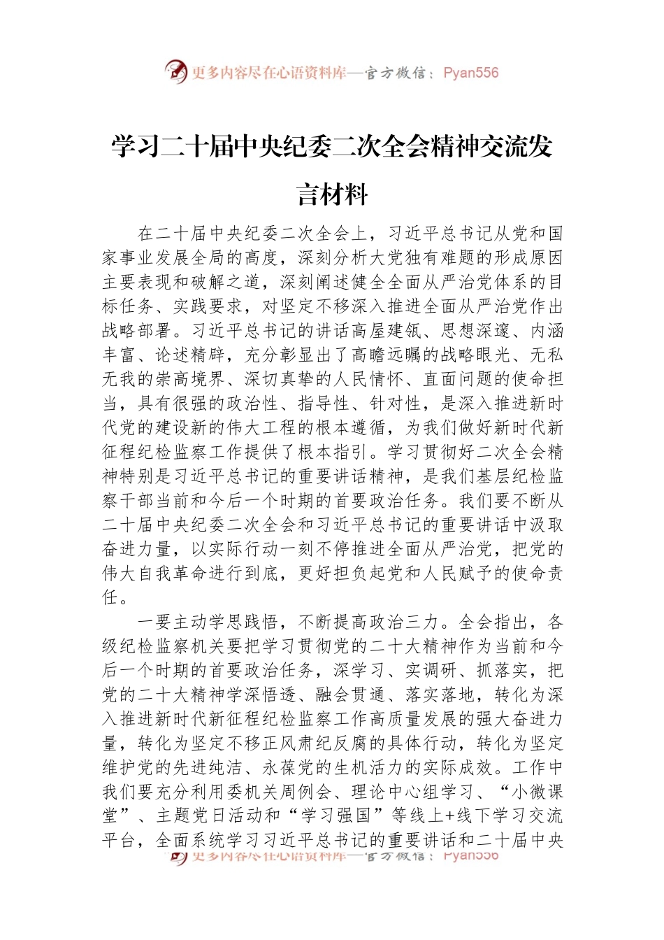 学习二十届中央纪委二次全会精神交流发言材料.docx_第1页