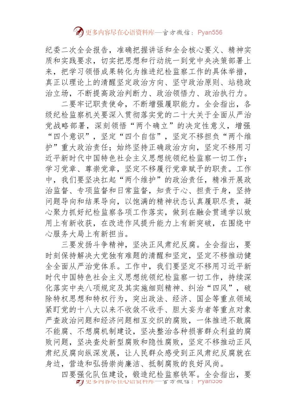 学习二十届中央纪委二次全会精神交流发言材料.docx_第2页