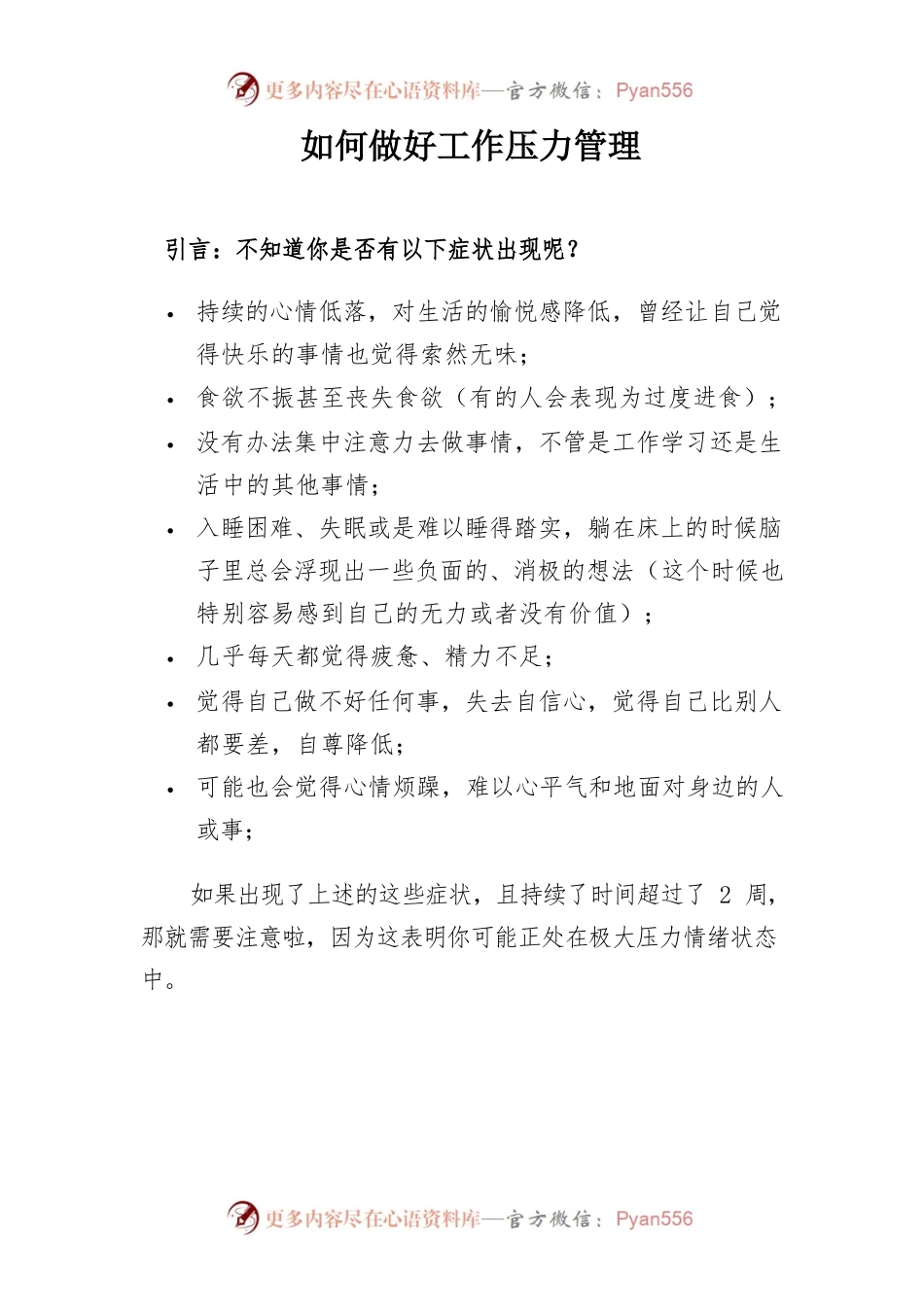 如何做好压力管理（职场演讲稿）.docx_第1页
