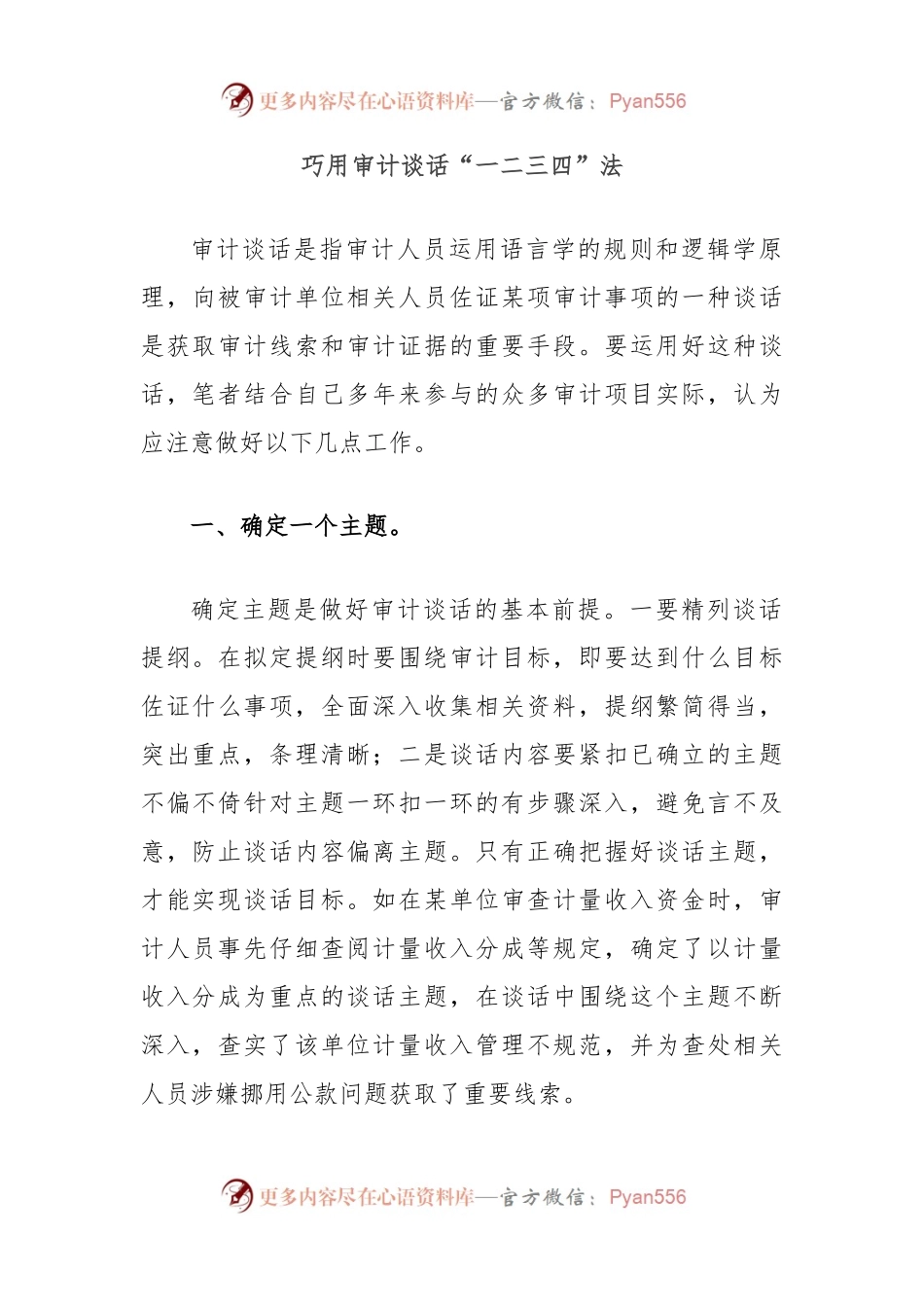 巧用审计谈话“一二三四”法.docx_第1页