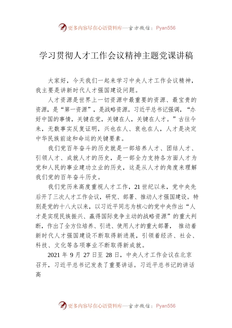学习贯彻人才工作会议精神主题党课讲稿.docx_第1页