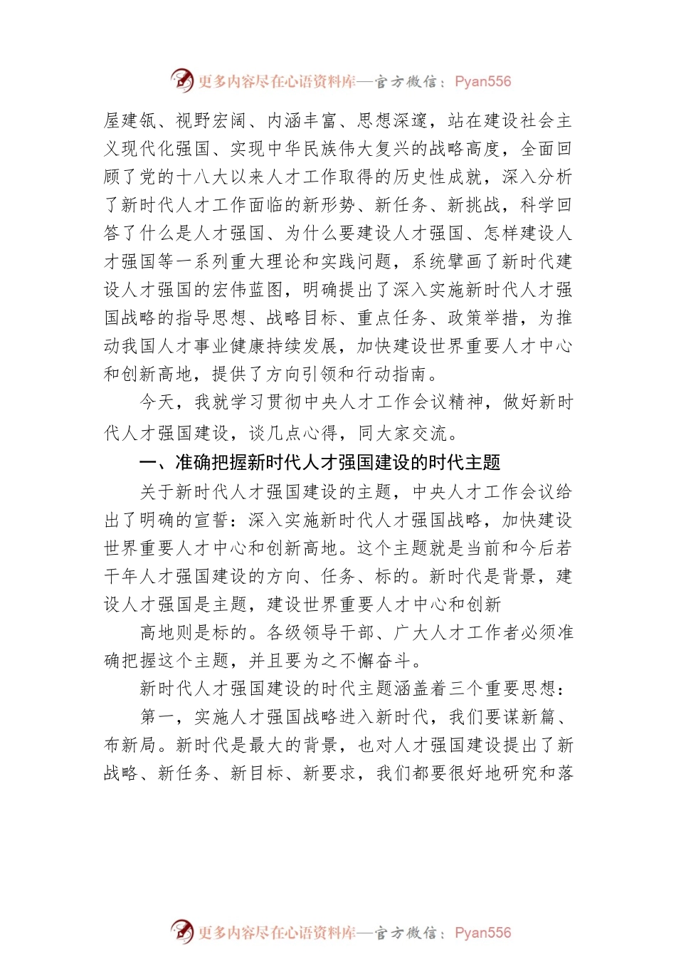 学习贯彻人才工作会议精神主题党课讲稿.docx_第2页