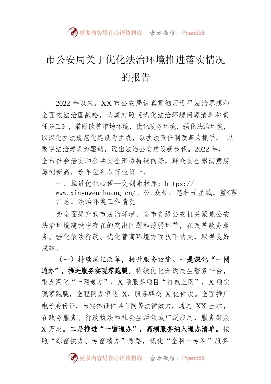 市公安局关于优化法治环境推进落实情况的报告.docx_第1页