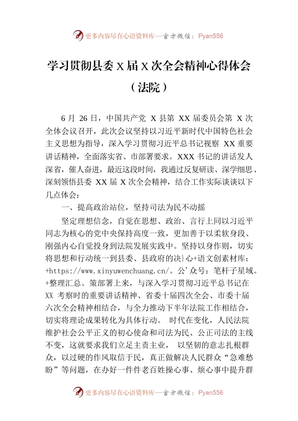 学习贯彻县委X届X次全会精神心得体会（法院）.docx_第1页