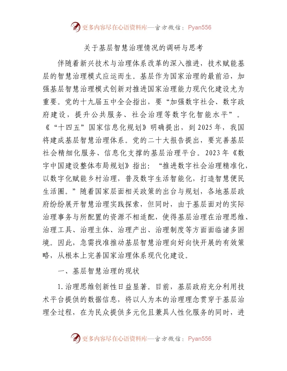 基层智慧治理情况的调研与思考（调研报告参考）.docx_第1页
