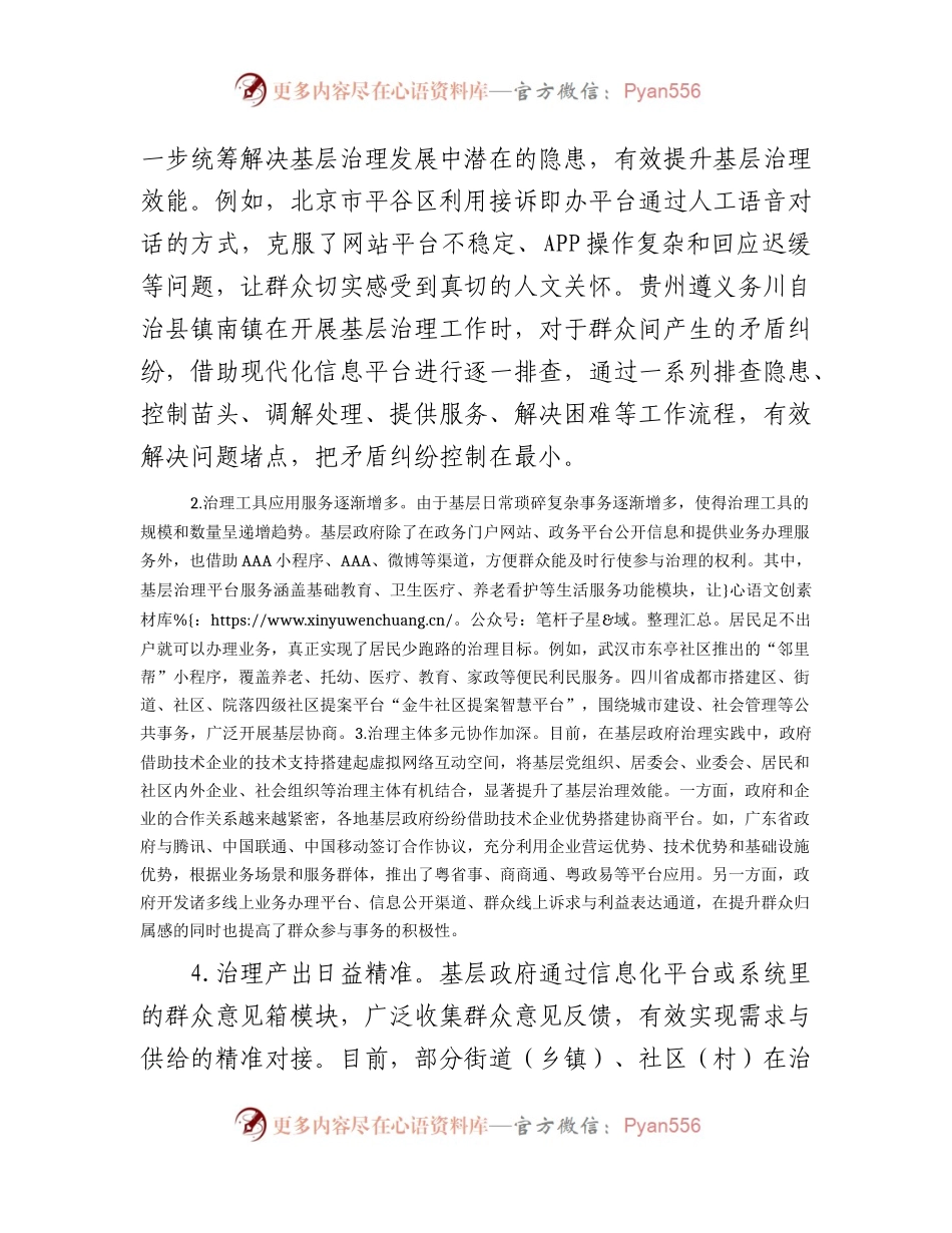 基层智慧治理情况的调研与思考（调研报告参考）.docx_第2页