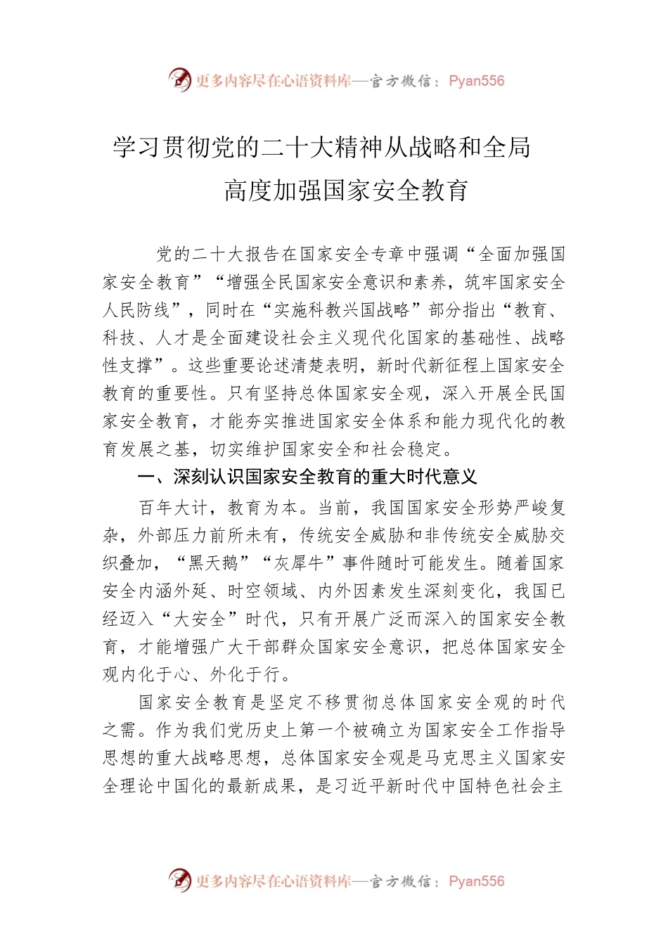 学习贯彻党的二十大精神从战略和全局高度加强国家安全教育(20230413).docx_第1页