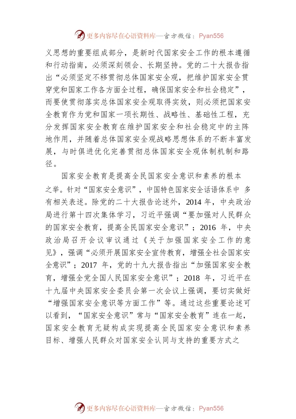 学习贯彻党的二十大精神从战略和全局高度加强国家安全教育(20230413).docx_第2页