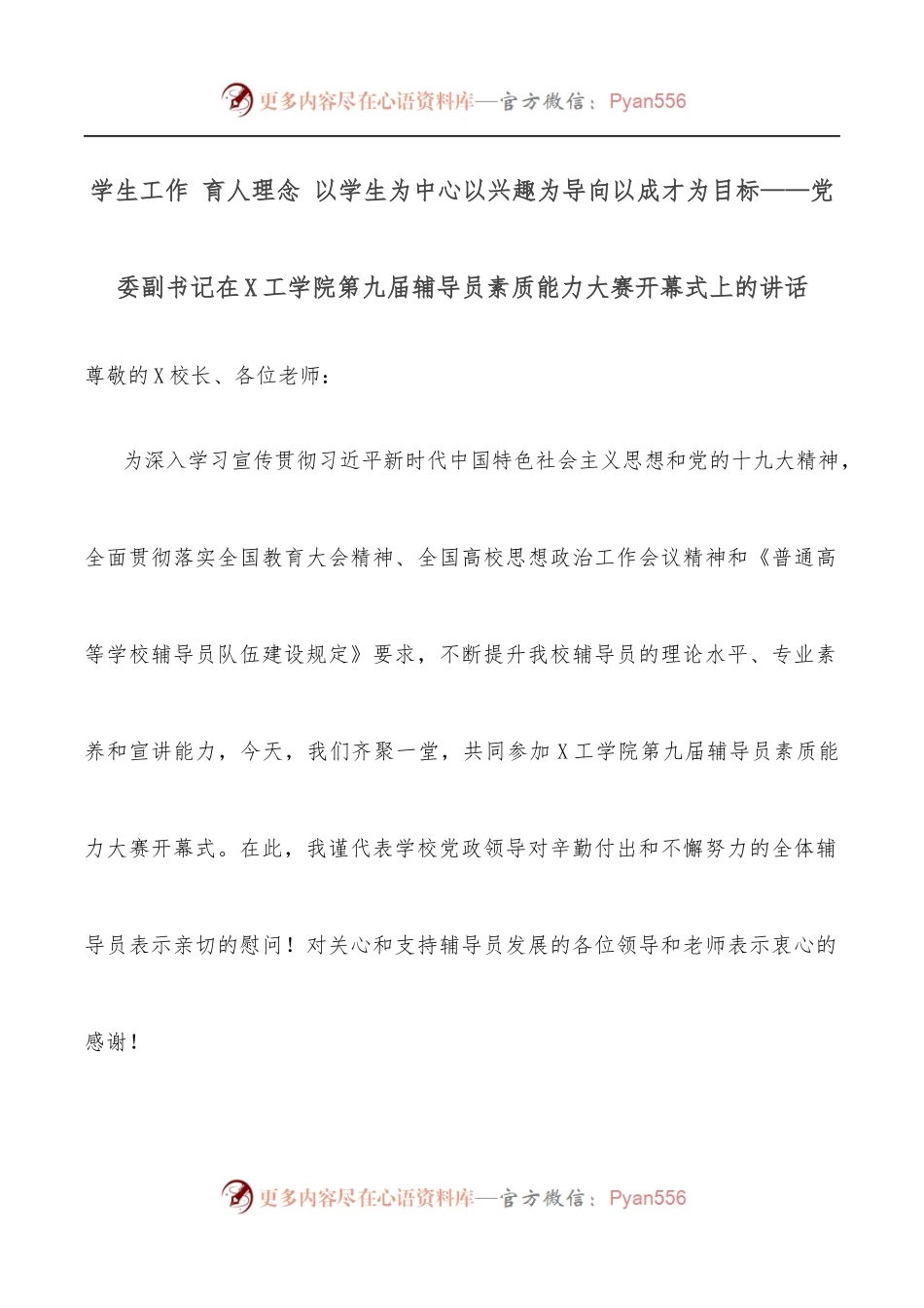 学生工作 育人理念 以学生为中心以兴趣为导向以成才为目标——党委副书记在X工学院第九届辅导员素质能力大赛开幕式上的讲话.docx_第1页