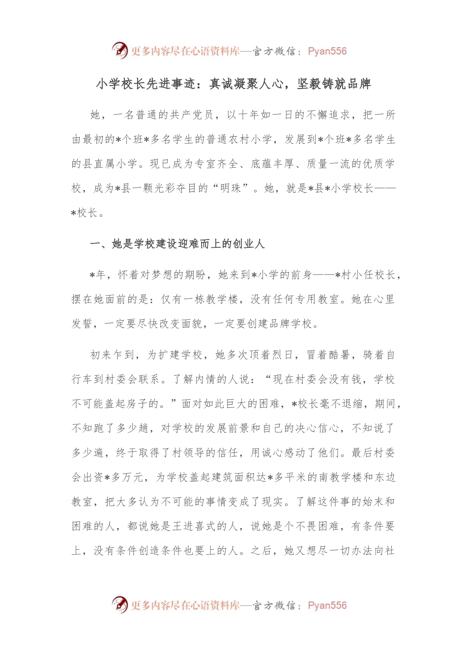 小学校长先进事迹：真诚凝聚人心，坚毅铸就品牌.docx_第1页