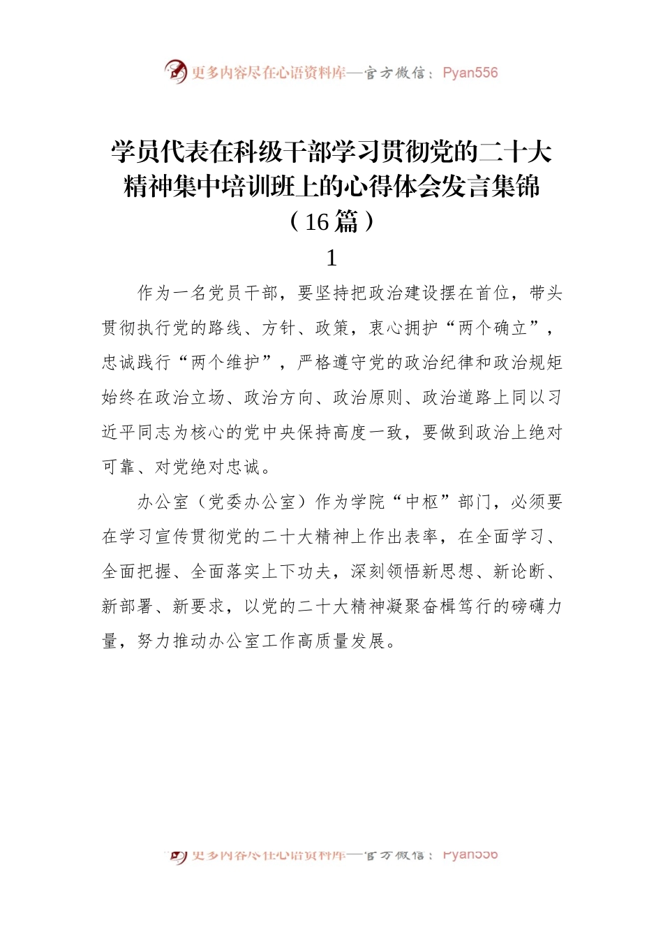 学员代表在科级干部学习贯彻党的二十大精神集中培训班上的心得体会发言集锦（16篇）.docx_第1页