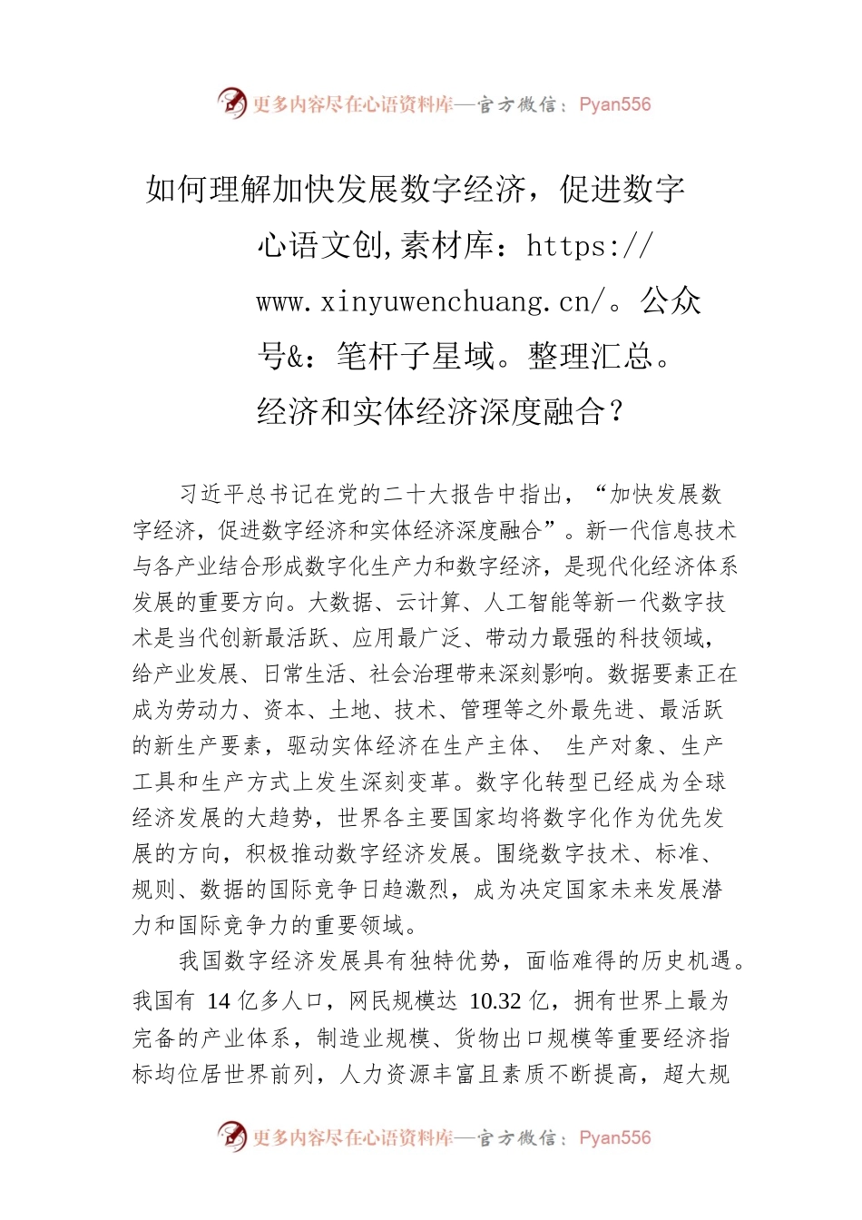 如何理解加快发展数字经济，促进数字经济和实体经济深度融合？（20230414）.docx_第1页