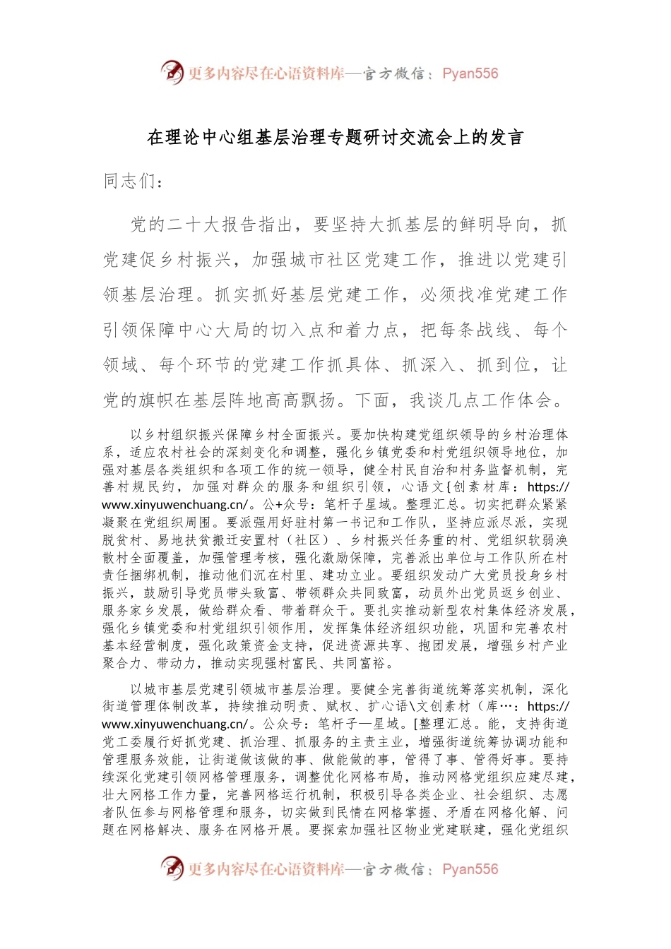 在理论中心组基层治理专题研讨交流会上的发言.docx_第1页