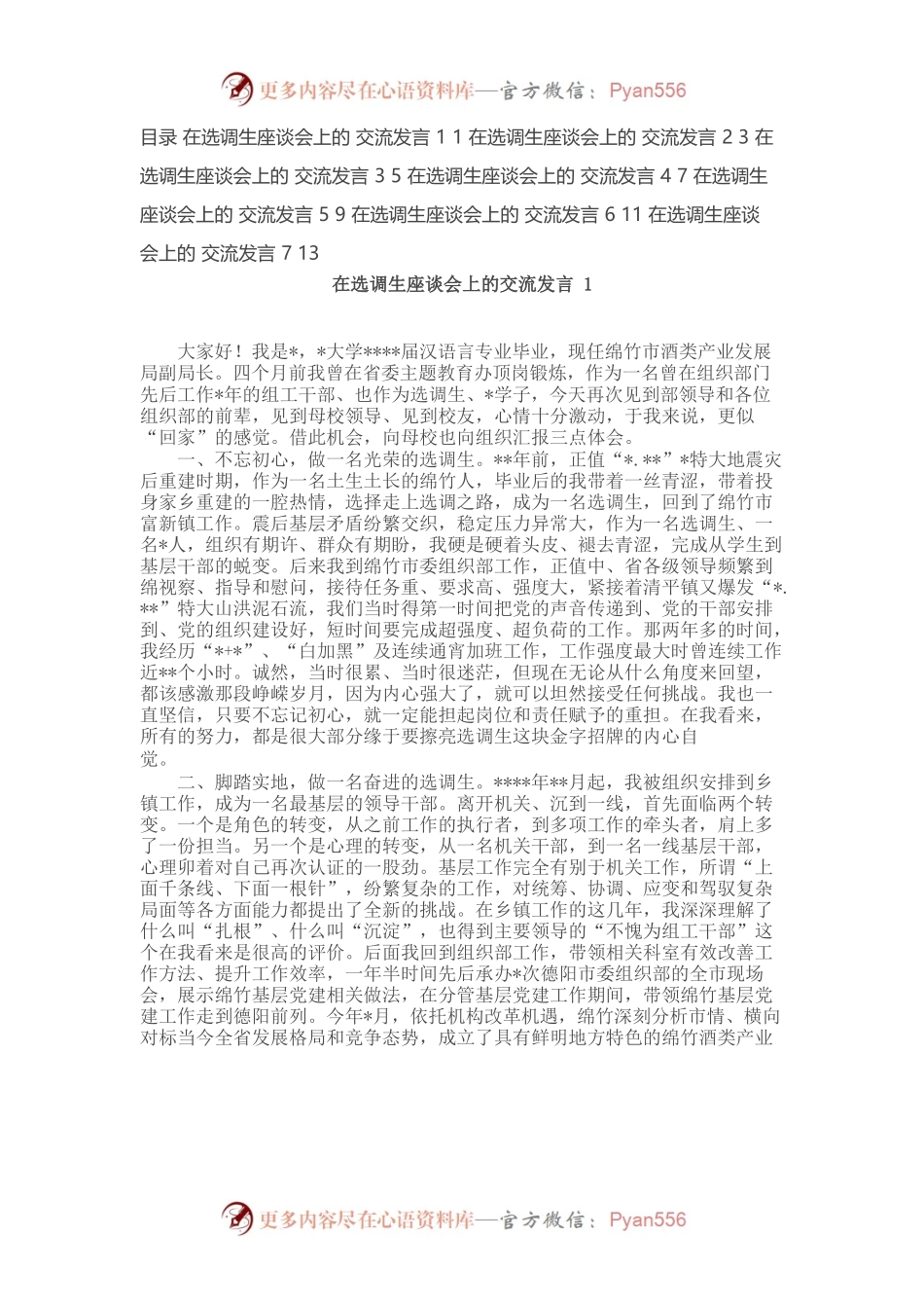 在选调生座谈会上的交流发言汇编（7篇）.docx_第1页