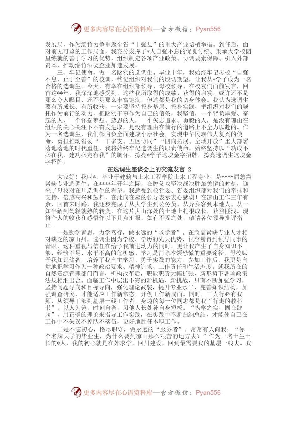 在选调生座谈会上的交流发言汇编（7篇）.docx_第2页