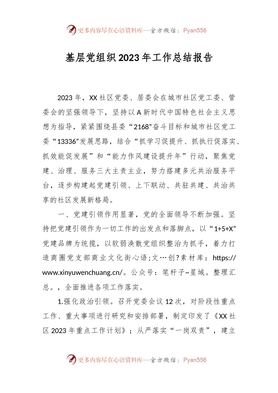 基层党组织2023年工作总结报告.docx_第1页