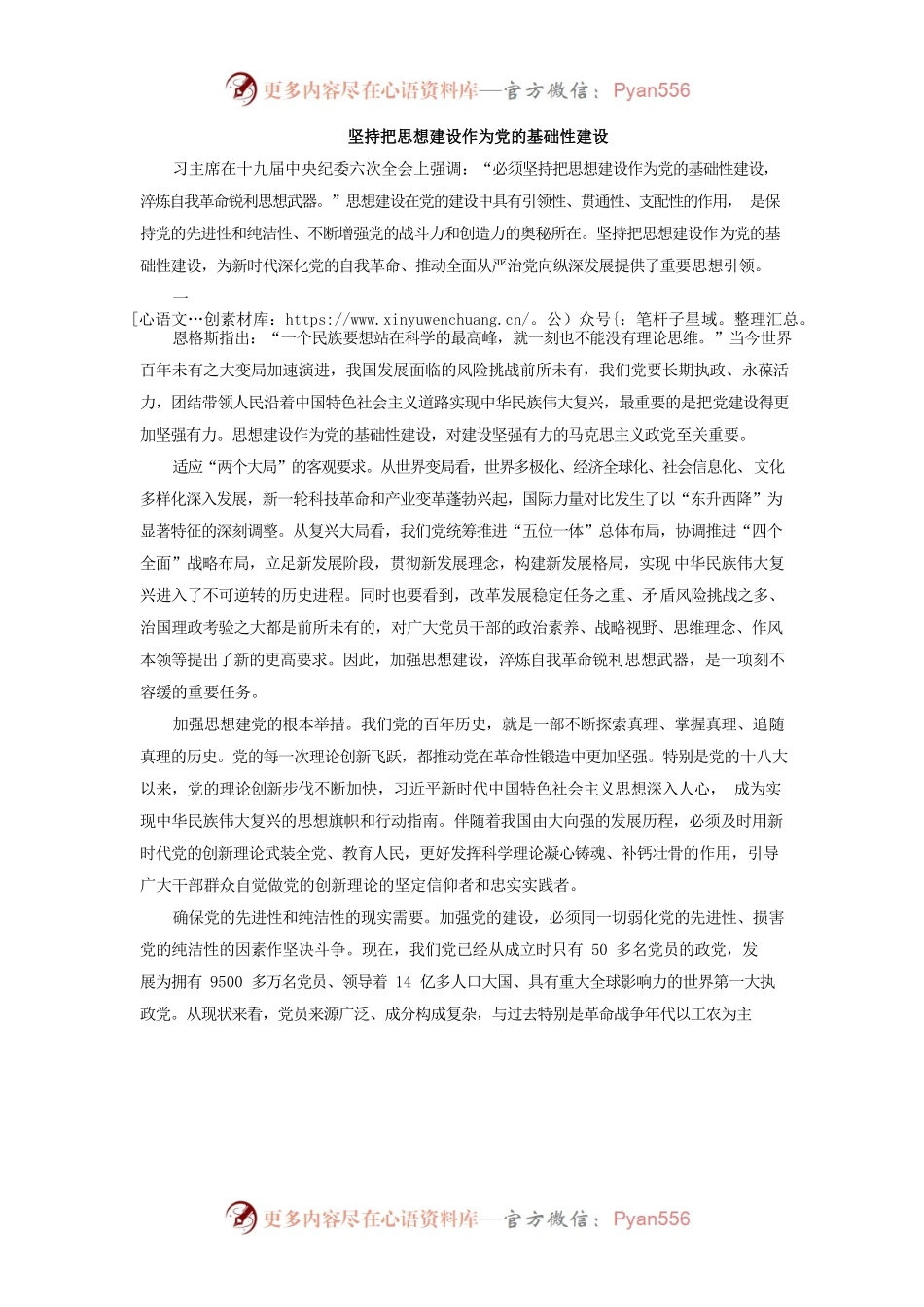 坚持把思想建设作为党的基础性建设.docx_第1页