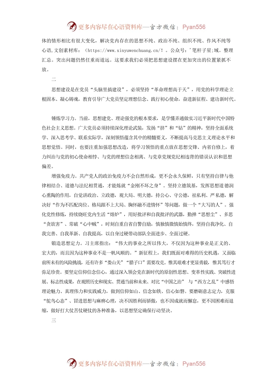 坚持把思想建设作为党的基础性建设.docx_第2页