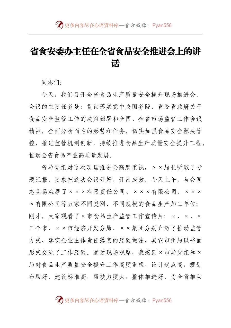 在食品安全推进会上的讲话（市场监管、食安委办）.docx_第1页