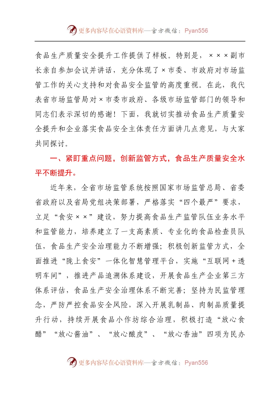 在食品安全推进会上的讲话（市场监管、食安委办）.docx_第2页