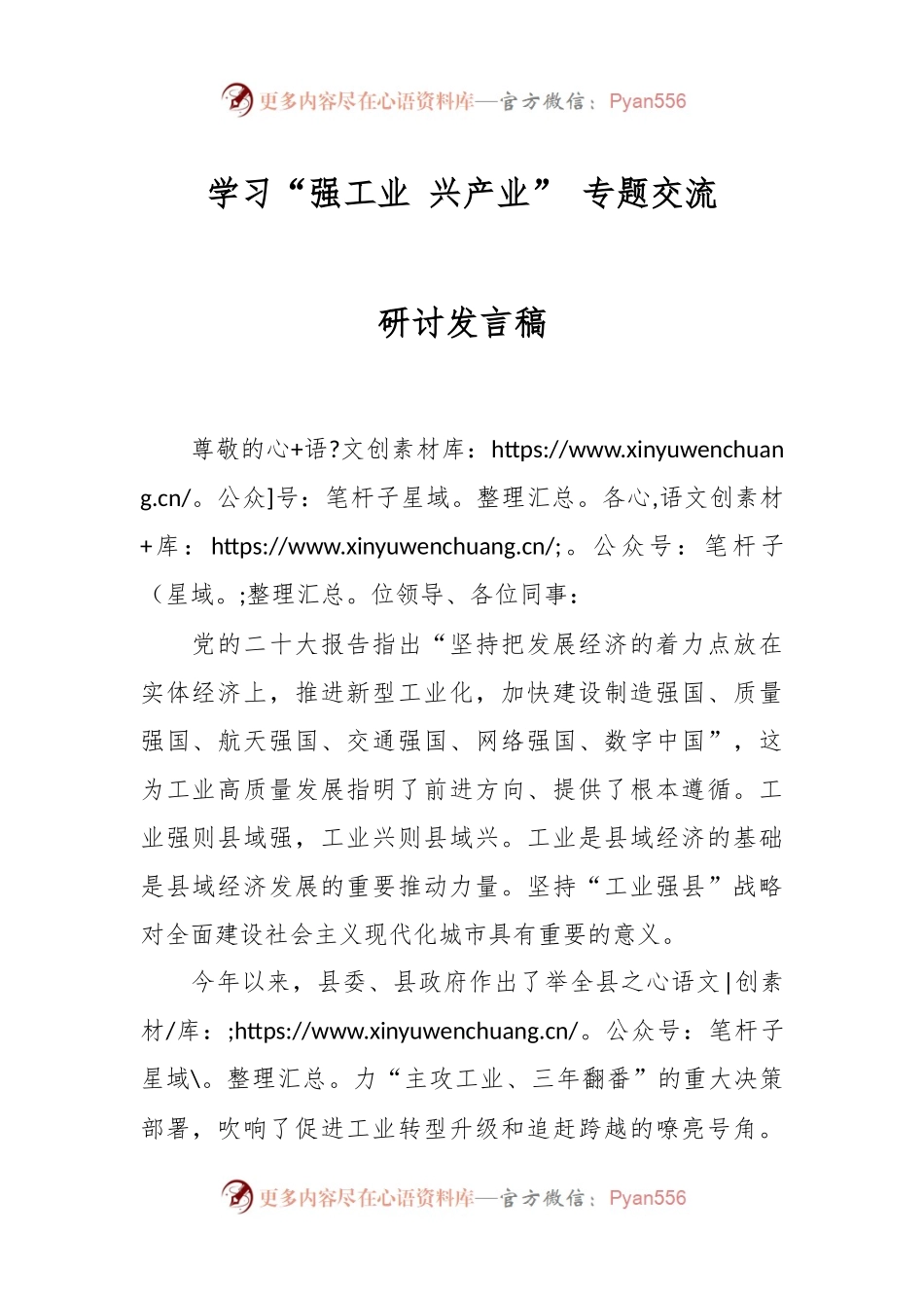 学习“强工业 兴产业” 专题交流研讨发言稿.docx_第1页