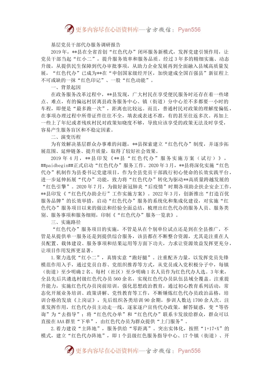 基层党员干部代办服务调研报告.docx_第1页