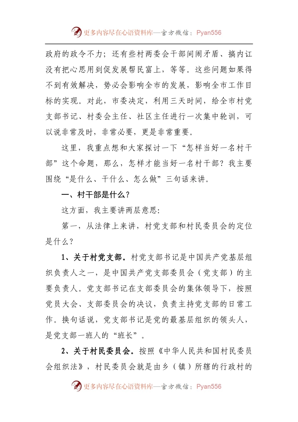 在村”两委“干部培训会上的讲话.docx_第2页