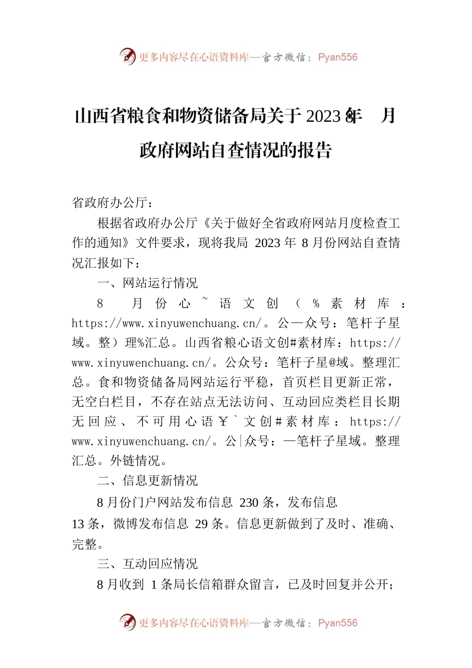 山西省粮食和物资储备局关于2023年8月政府网站自查情况的报告.docx_第1页