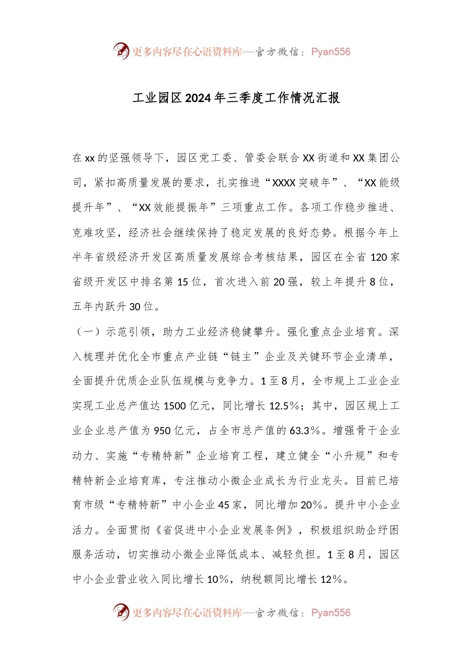 工业园区2024年三季度工作情况汇报.docx_第1页