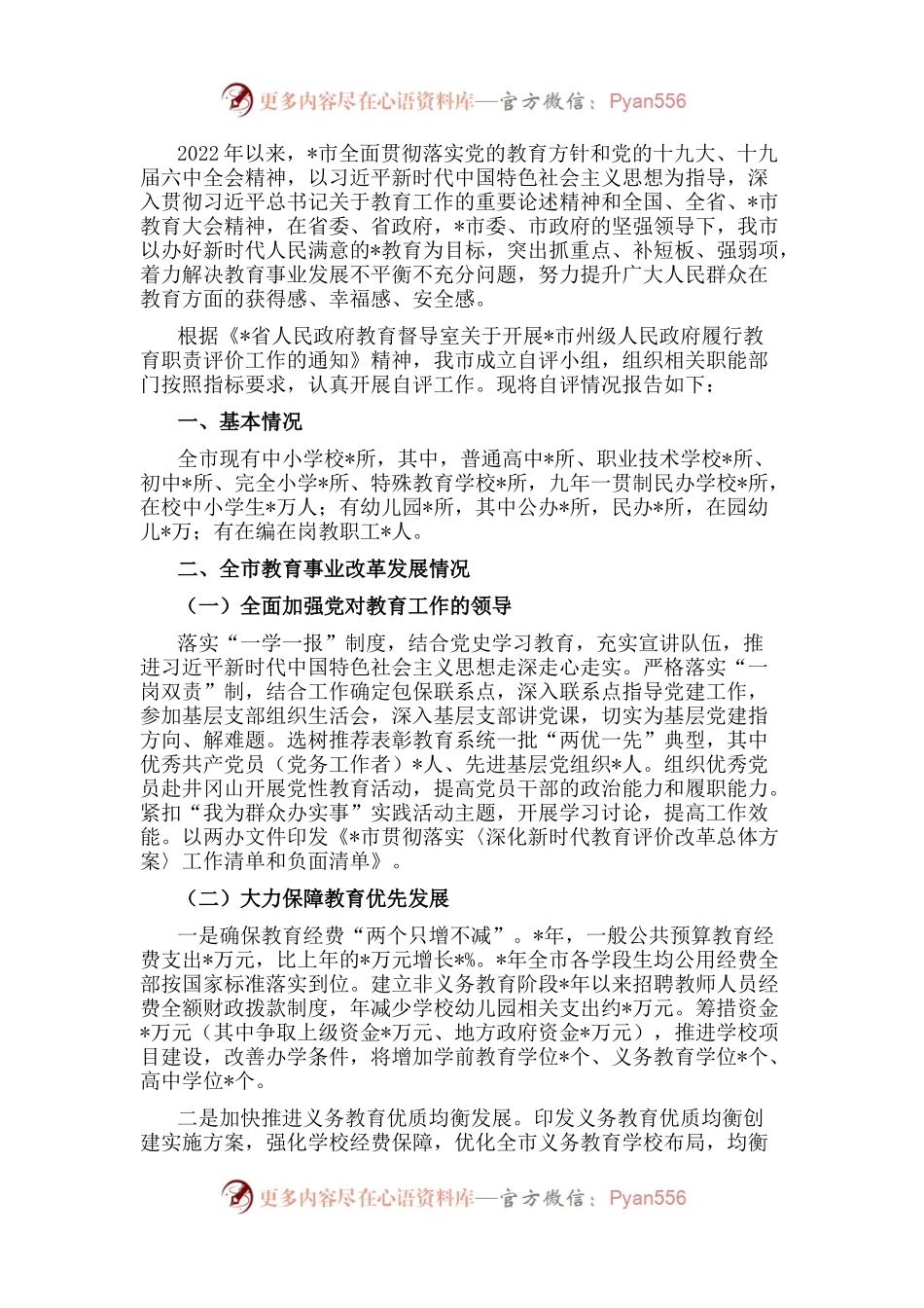 市人民政府关于履行教育职责自评报告.docx_第1页