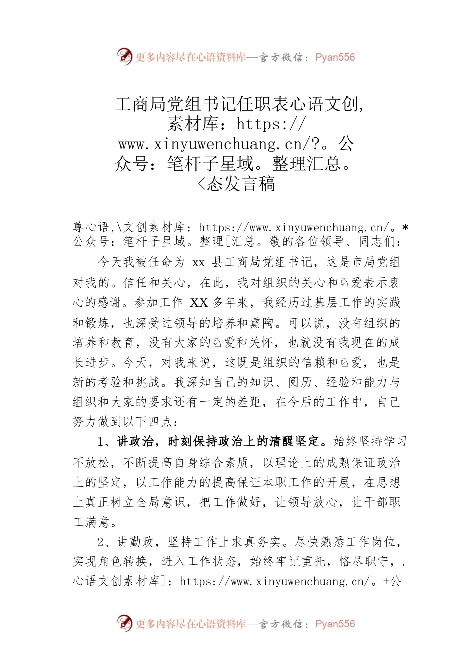 工商局党组书记任职表态发言稿.docx_第1页