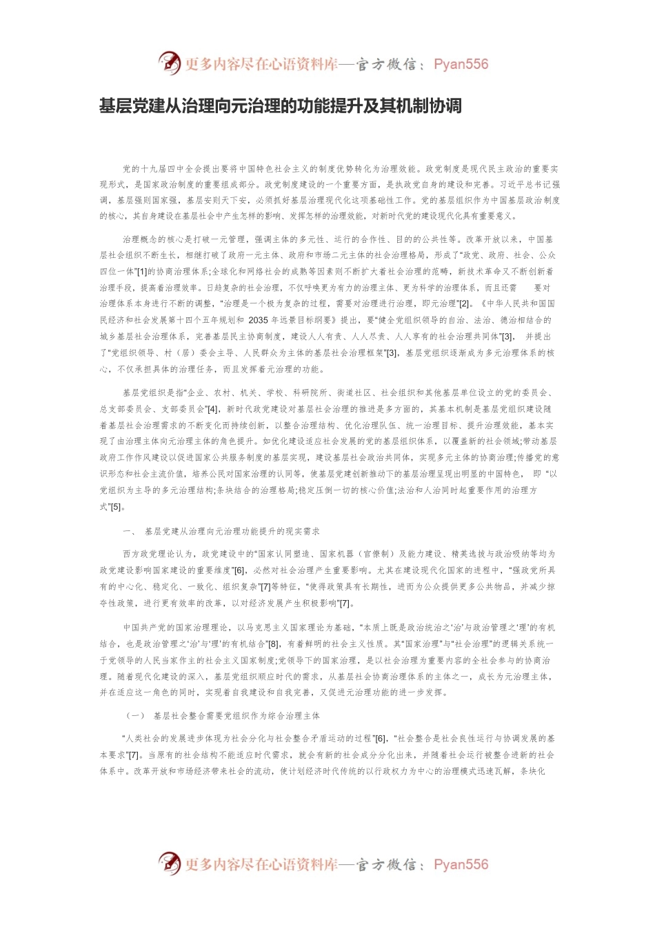 基层党建从治理向元治理的功能提升及其机制协调.docx_第1页