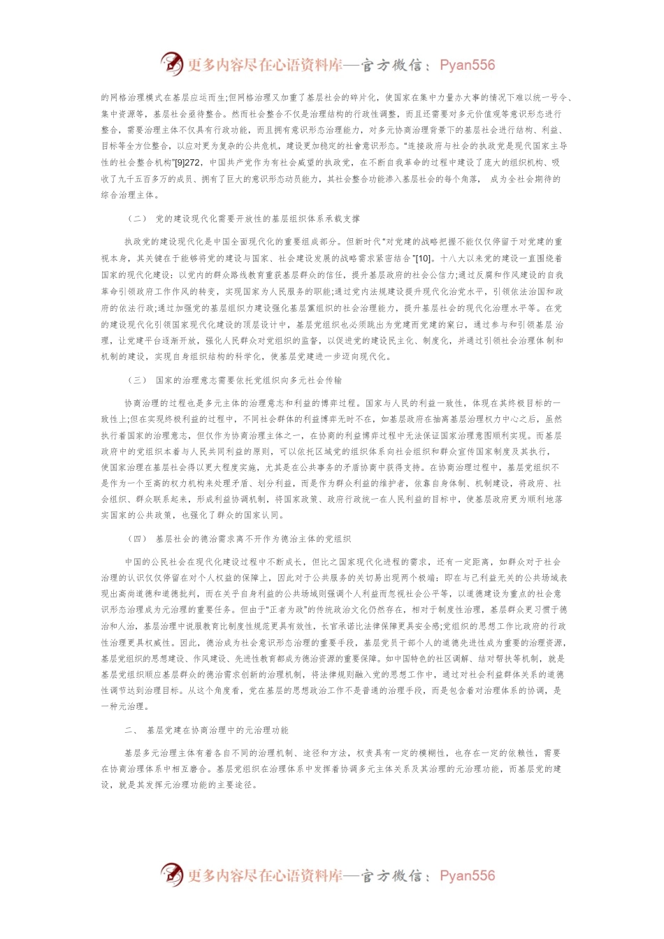 基层党建从治理向元治理的功能提升及其机制协调.docx_第2页