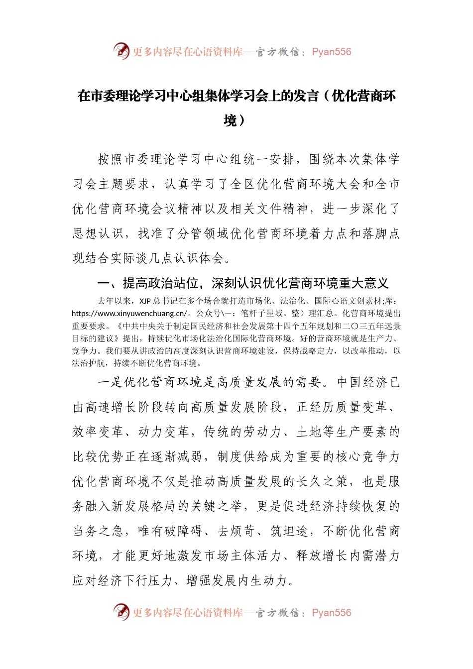 在理论学习中心组集体学习会上的发言（优化营商环境）.docx_第1页