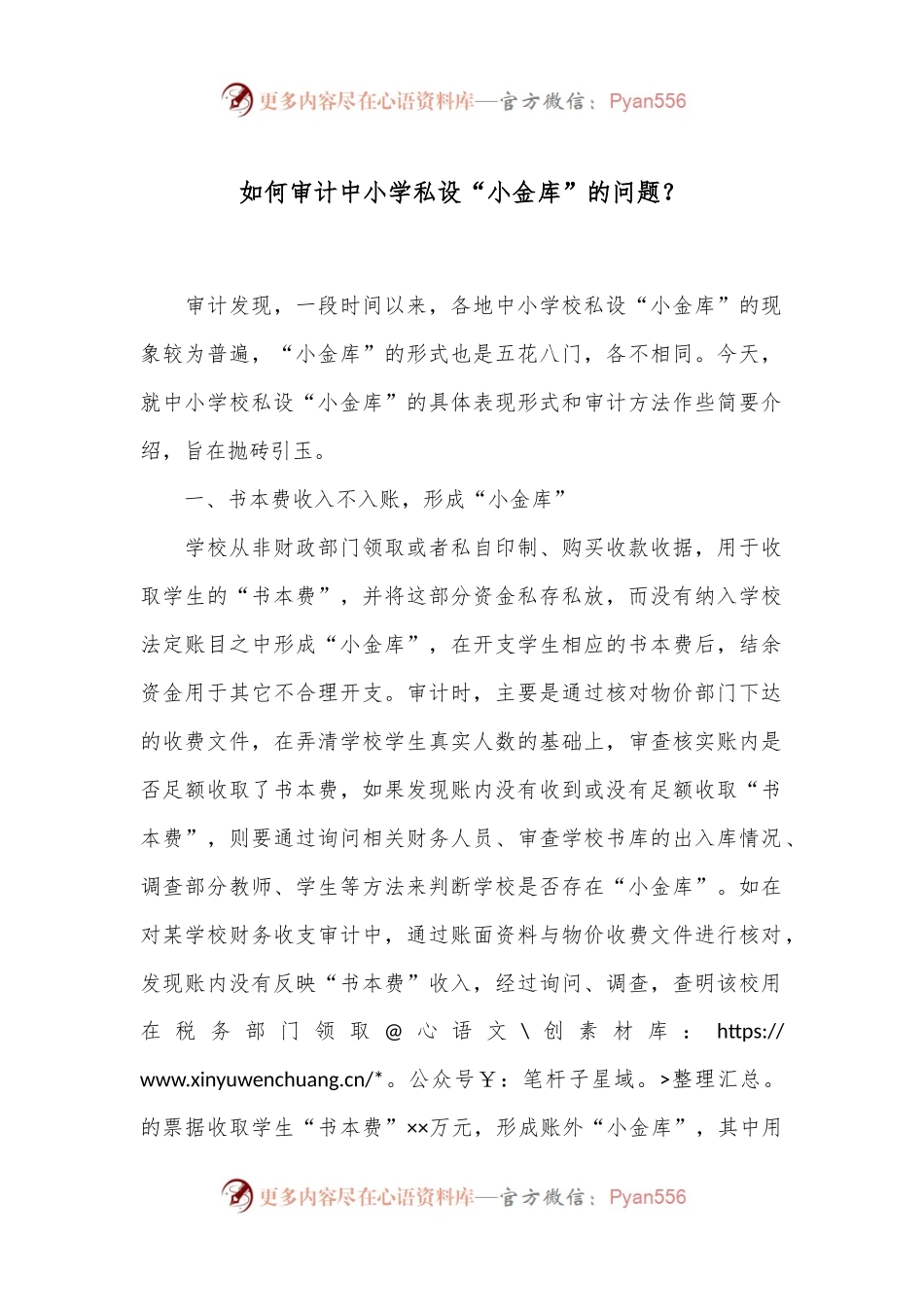 如何审计中小学私设“小金库”的问题？.docx_第1页